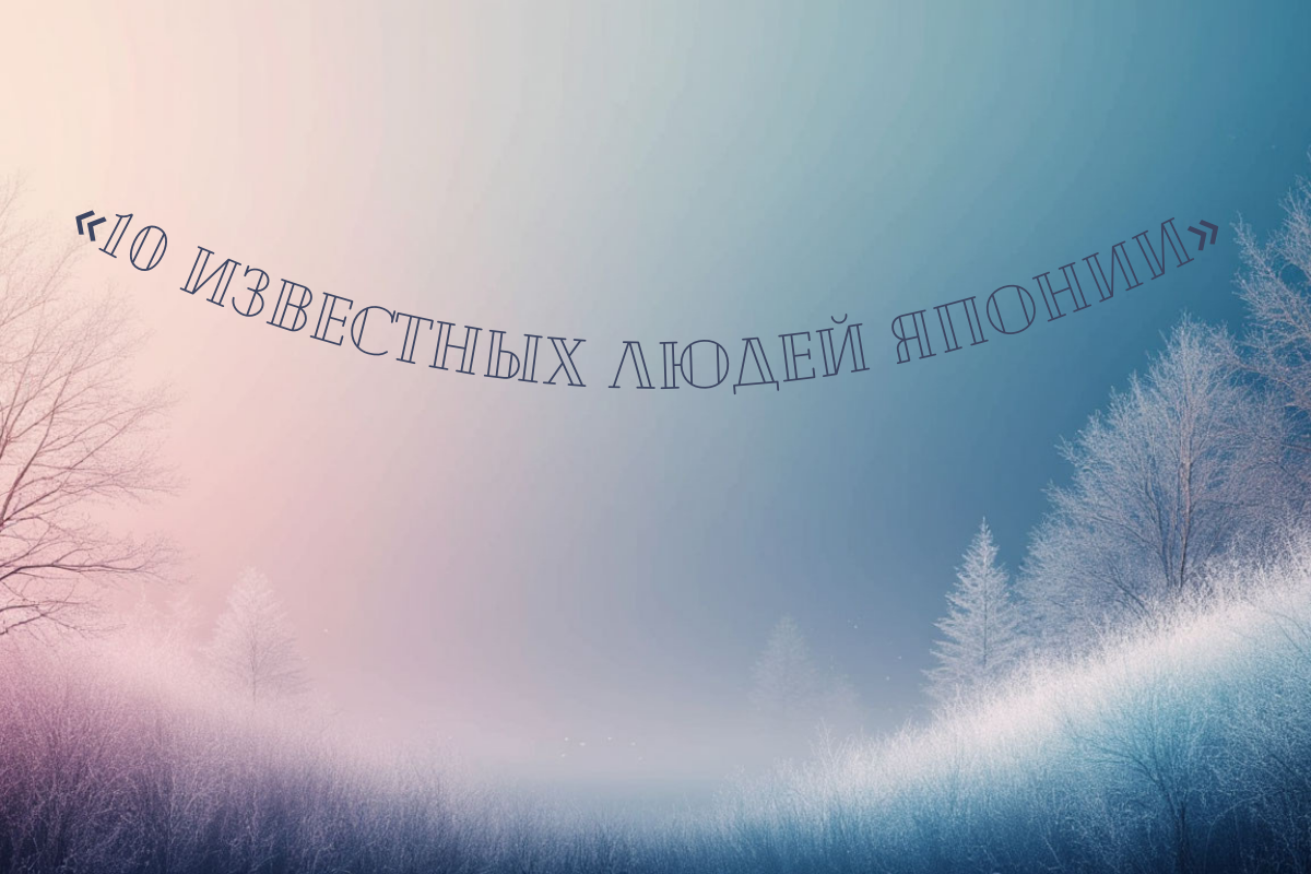 Взгляд зацепился за поисковую фразу «10 известных людей Японии» и решила проверить что там и как