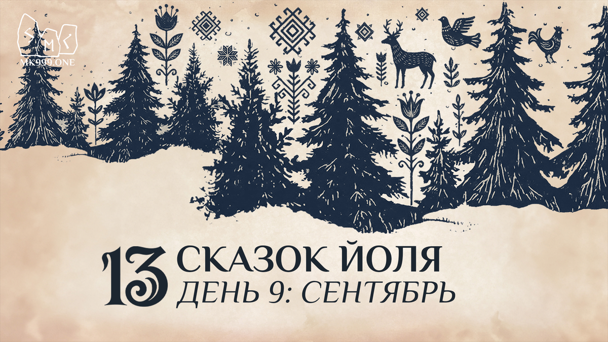 Школа Меньшиковой, Магия, Коло Года, https://mk999.one/start/