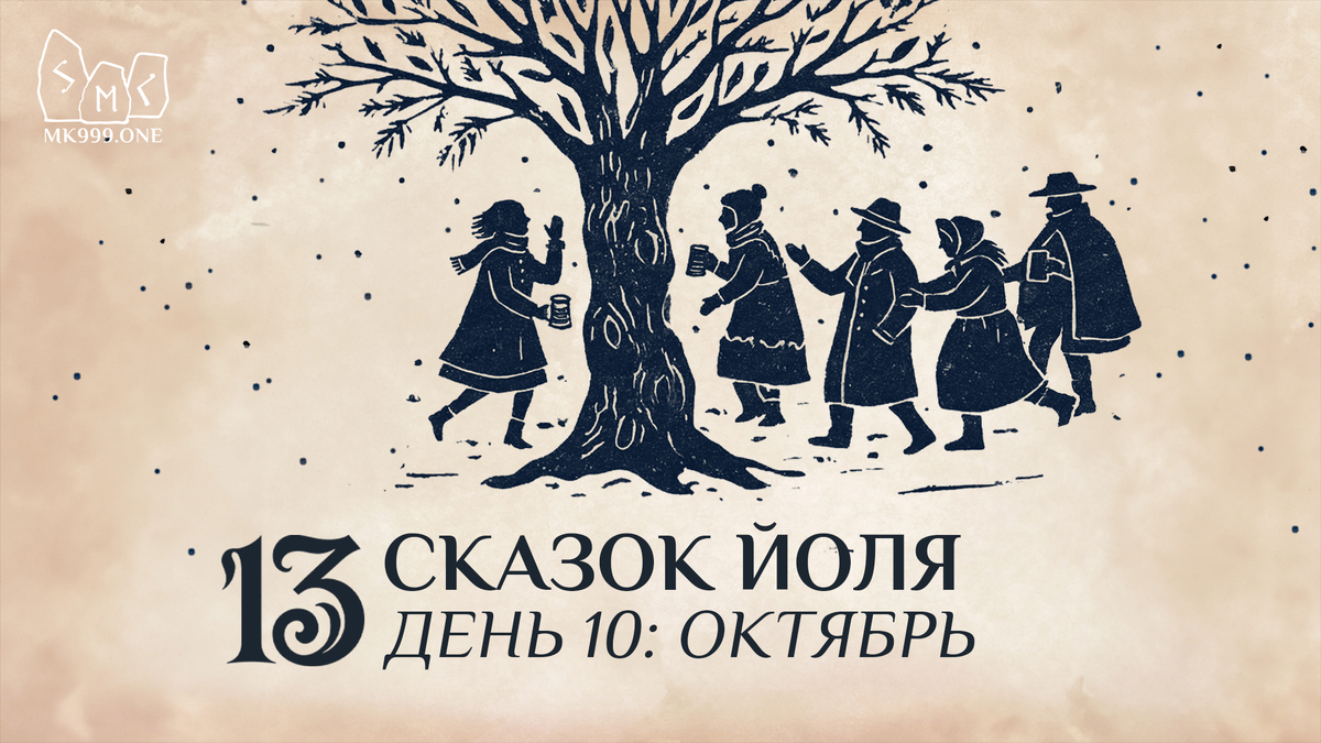 Школа Меньшиковой, Магия, Коло Года, https://mk999.one/start/