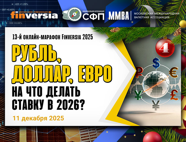 Рубль, доллар, евро, юань – на что делать ставку?