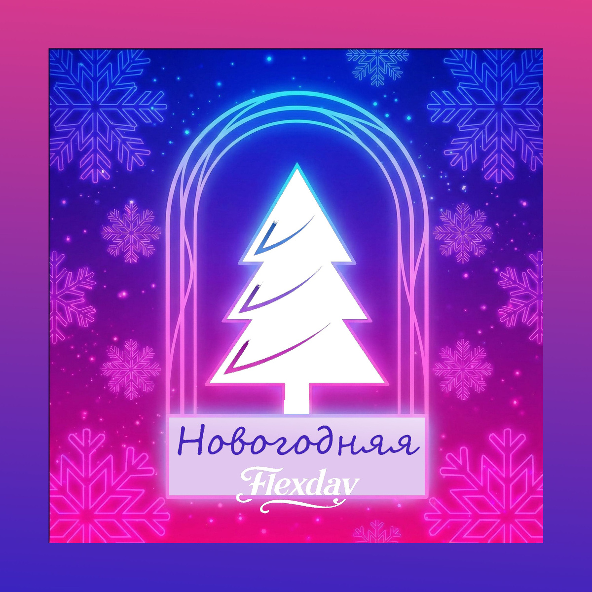 Новый хит "Новогодняя"! Слушайте и встречайте Новый год вместе с нами! 