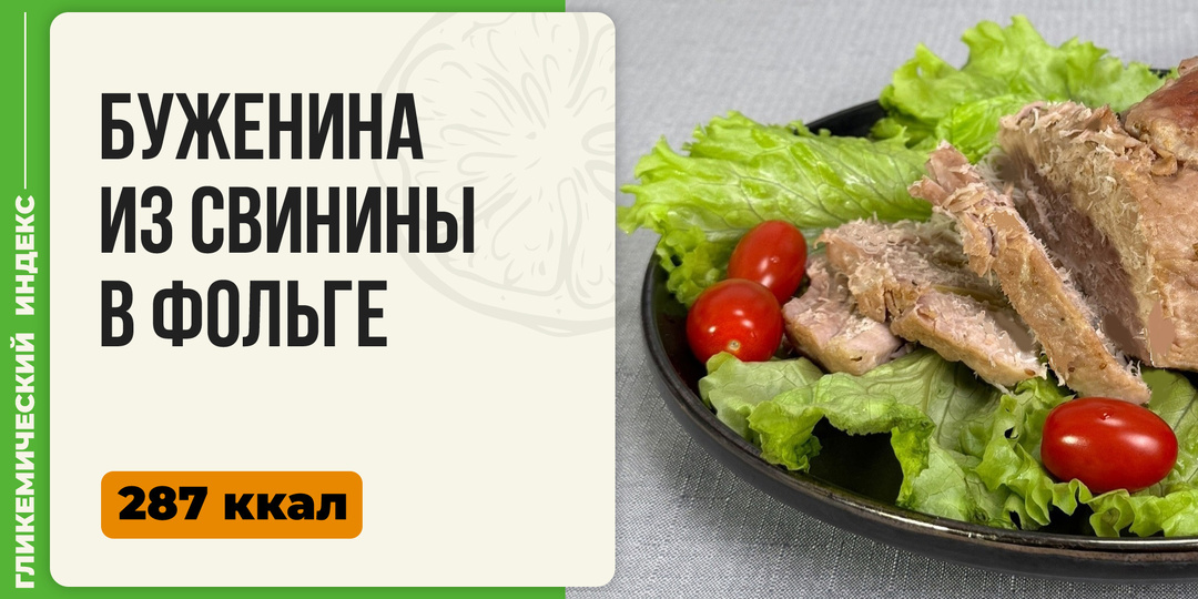 Буженина из свинины в фольге - пошаговый рецепт приготовления в мультиварке