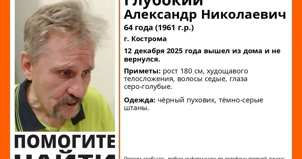 В Костромской области развернуты поиски Александра Глубокого