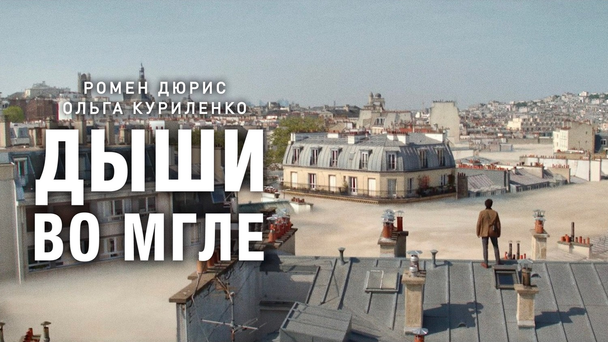 дыши во мгле сюжет, дыши во мгле о чем