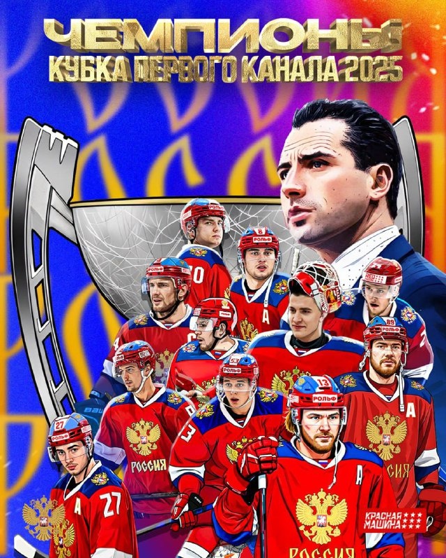 Сборная России - чемпион!