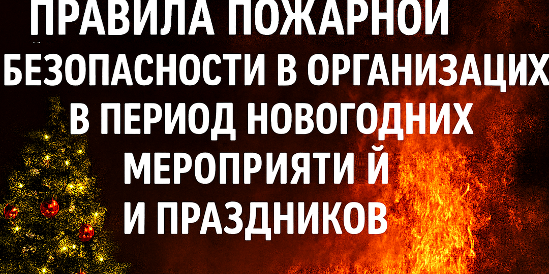 Правила пожарной безопасности в организации в период новогодних мероприятий и праздников