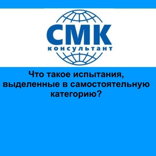 Что такое испытания, выделенные в самостоятельную категорию?