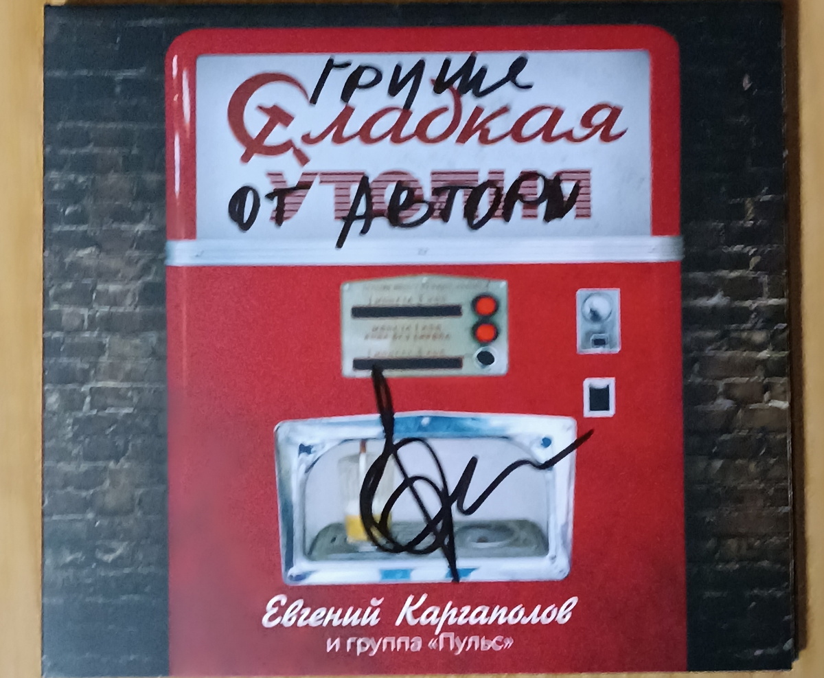 Евгений Каргаполов "Сладкая утопия"