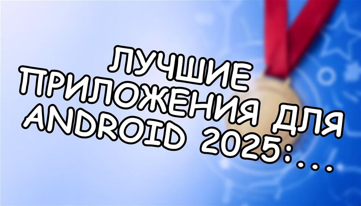 Лучшие приложения для Android 2025: Топ-10, рейтинг 2025-2026 (Источник: Яндекс Картинки)