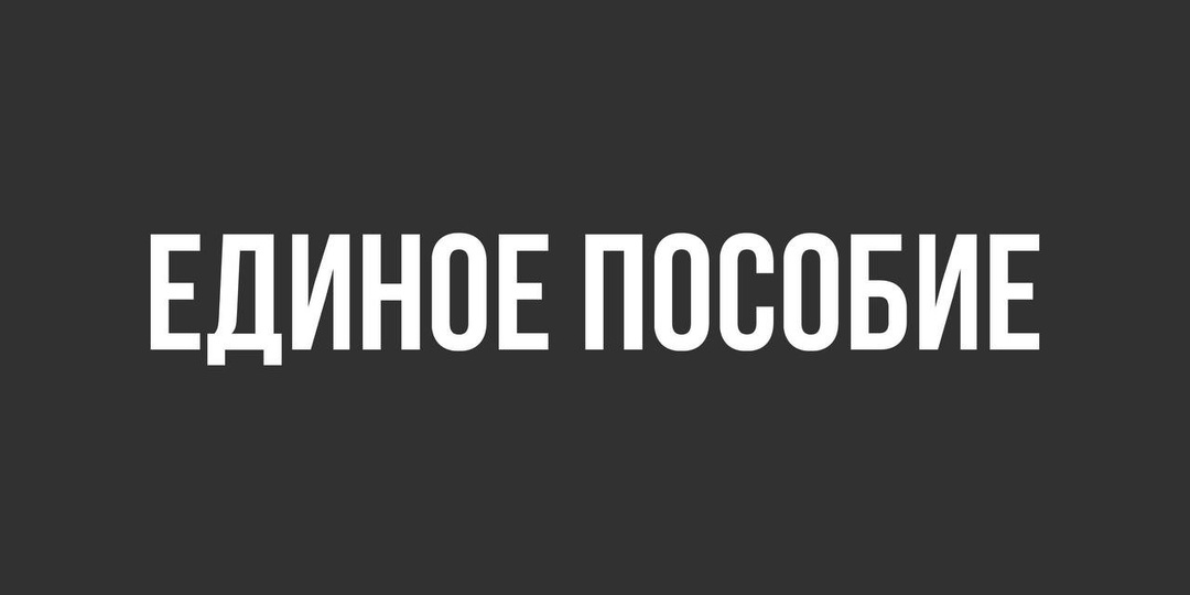 Новые правила на Единое пособие в 2026 годуКак оформить единое пособие в 2026 году и какие подводные камни вас ждут