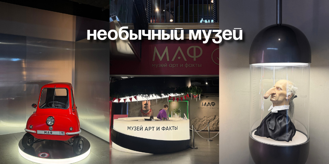 МАФ: необычный музей в СПБ, где даже взрослые говорят «вау»