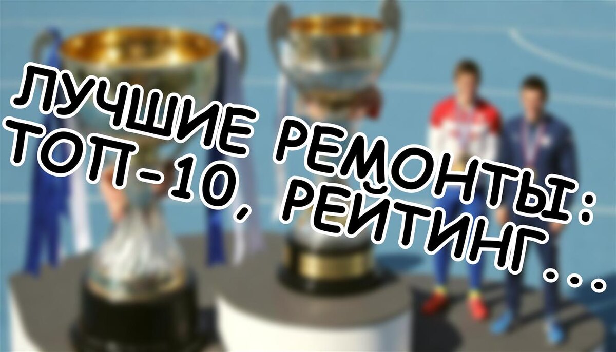 Лучшие ремонты: Топ-10, рейтинг 2026 (Источник: Яндекс Картинки)