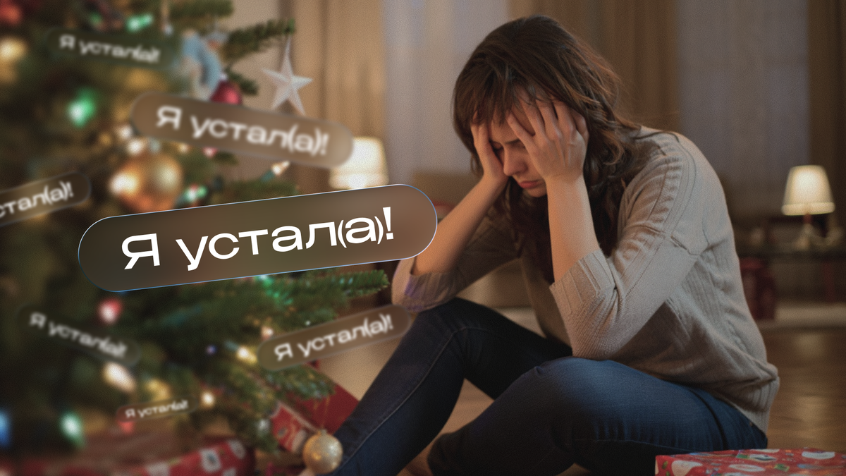 Усталость перед Новым годом 