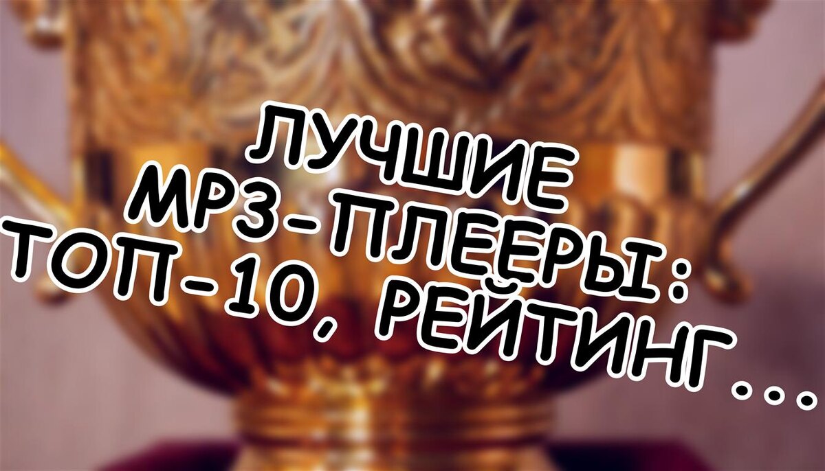 Лучшие MP3-плееры: топ-10, рейтинг 2025-2026. (Источник: Яндекс Картинки)