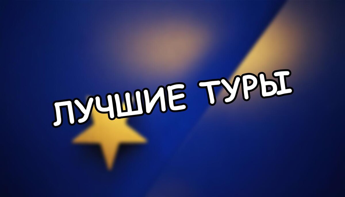Лучшие туры: топ-10, рейтинг 2025-2026 (Источник: Яндекс Картинки)