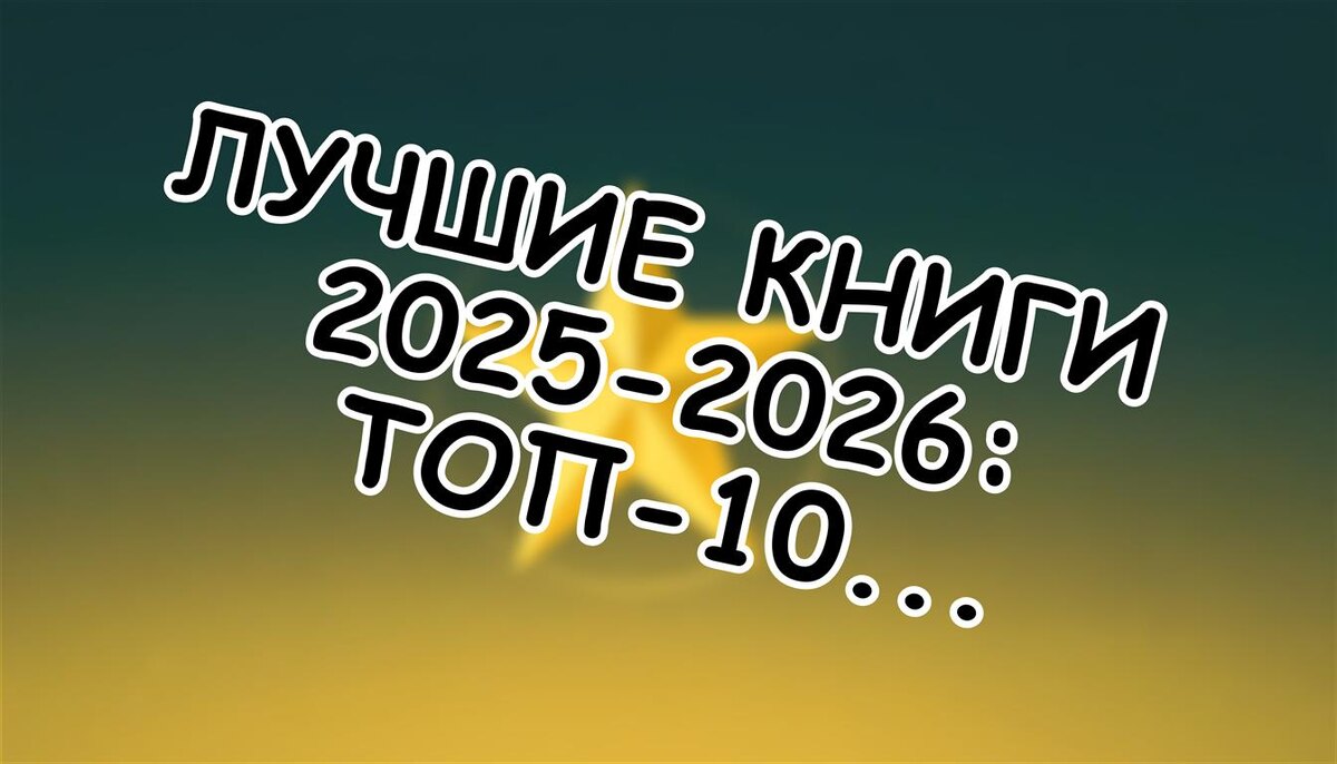Лучшие книги 2025-2026: топ-10 неожиданных хитов (Источник: Яндекс Картинки)