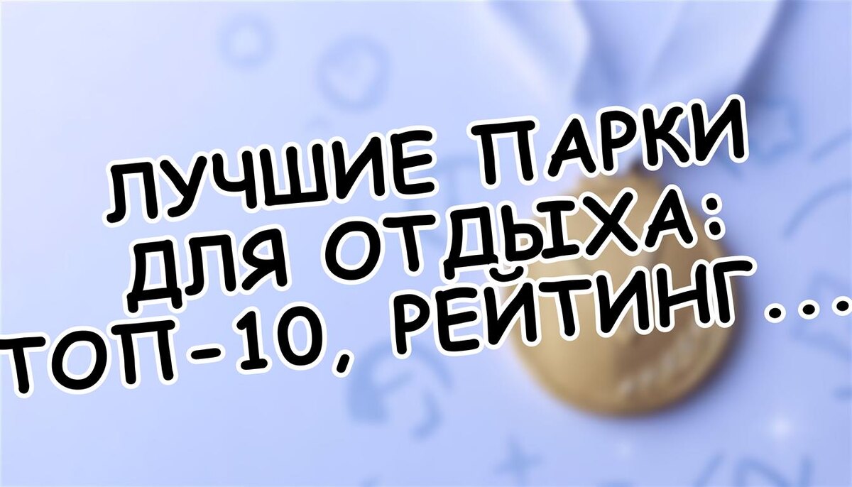 Лучшие парки для отдыха: топ-10, рейтинг 2025-2026 (Источник: Яндекс Картинки)