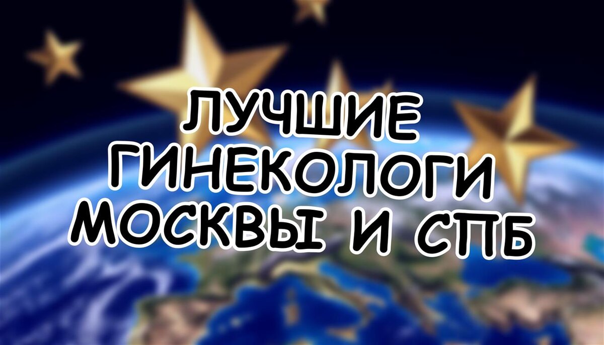 Лучшие гинекологи Москвы и СПб: топ-10, рейтинг 2025-2026 (Источник: Яндекс Картинки)