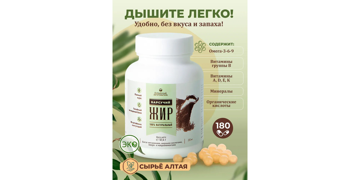 «Алтайский заготовитель» Барсучий жир в капсулах