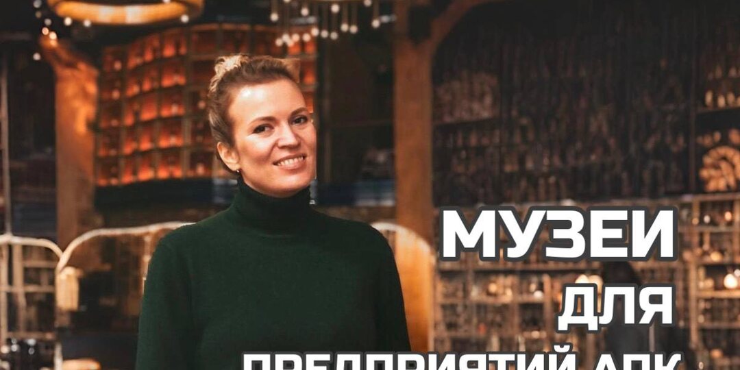 Что общего у агропредприятия и музея — и почему это важно