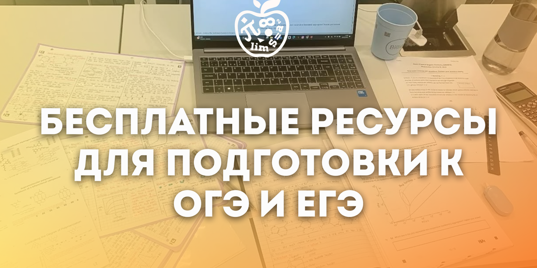 Бесплатные ресурсы для подготовки к ОГЭ и ЕГЭ: что реально помогает