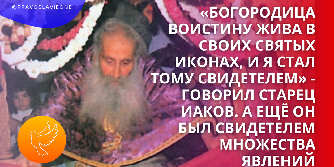 «Богородица воистину жива в Своих святых иконах, и я стал тому свидетелем» - говорил старец Иаков. А ещё он был свидетелем множества явлений