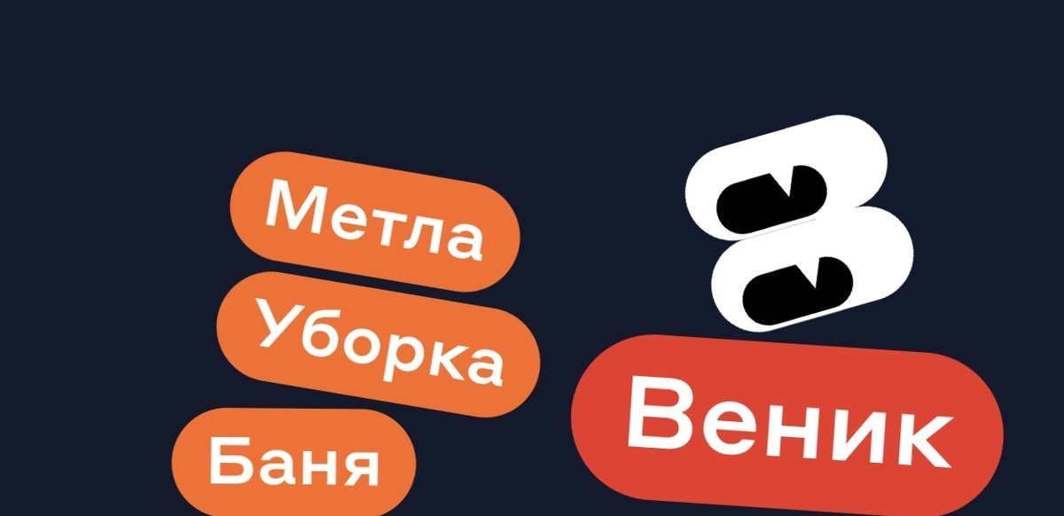 Баня Метла Уборка - ВЕНИК