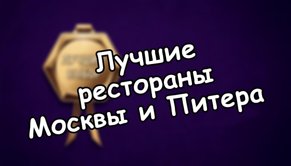 Лучшие рестораны Москвы и Питера: топ-10, рейтинг 2025-2026 (Источник: Яндекс Картинки)