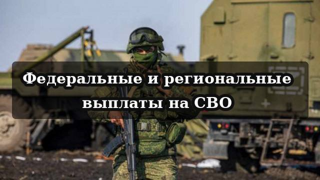 Федеральные и региональные выплаты при заключении контракта на СВО
