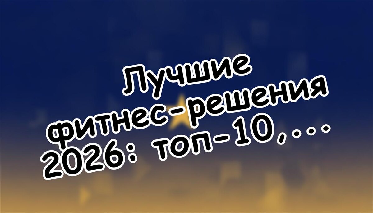 Лучшие фитнес-решения 2026: топ-10, рейтинг 2025-2026 (Источник: Яндекс Картинки)