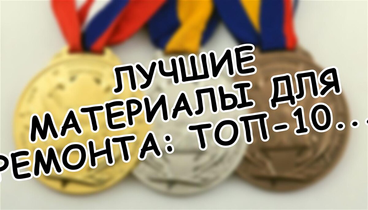 Лучшие материалы для ремонта: ТОП-10 2025-2026 (Источник: Яндекс Картинки)