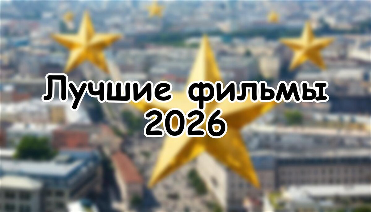 Лучшие фильмы 2026: Топ-10 кинопремьер года (Источник: Яндекс Картинки)