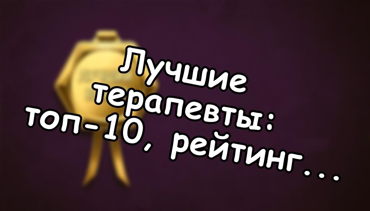Лучшие терапевты: топ-10, рейтинг 2025-2026 (Источник: Яндекс Картинки)