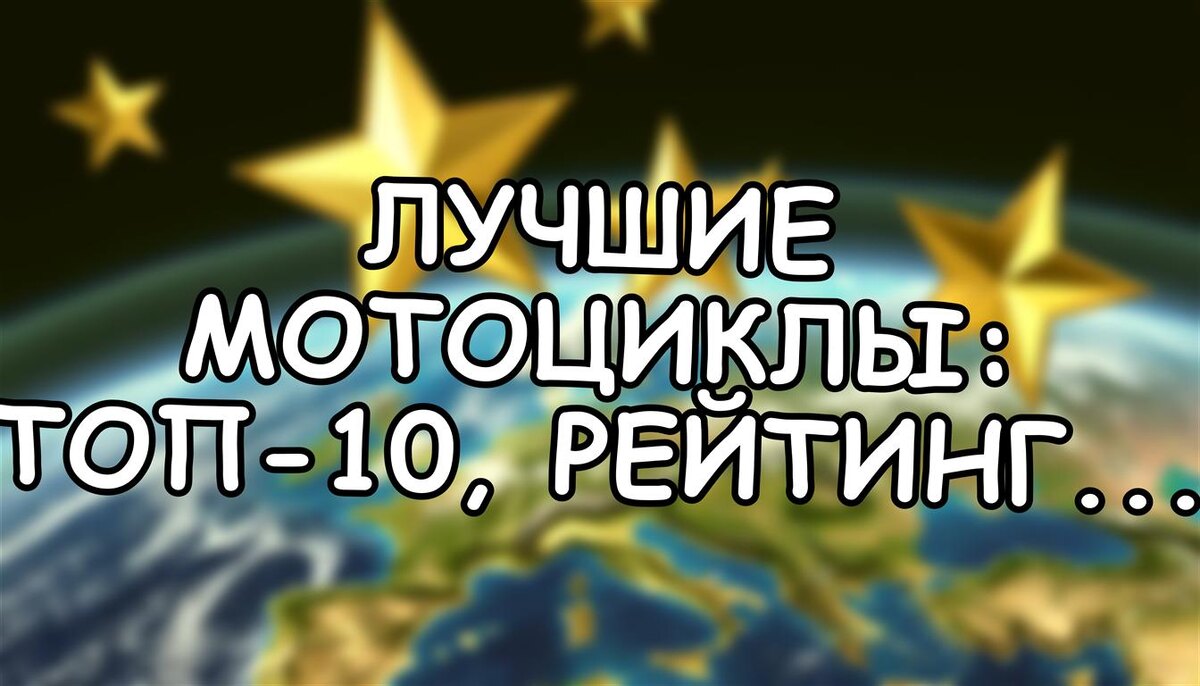 Лучшие мотоциклы: топ-10, рейтинг 2025-2026 (Источник: Яндекс Картинки)