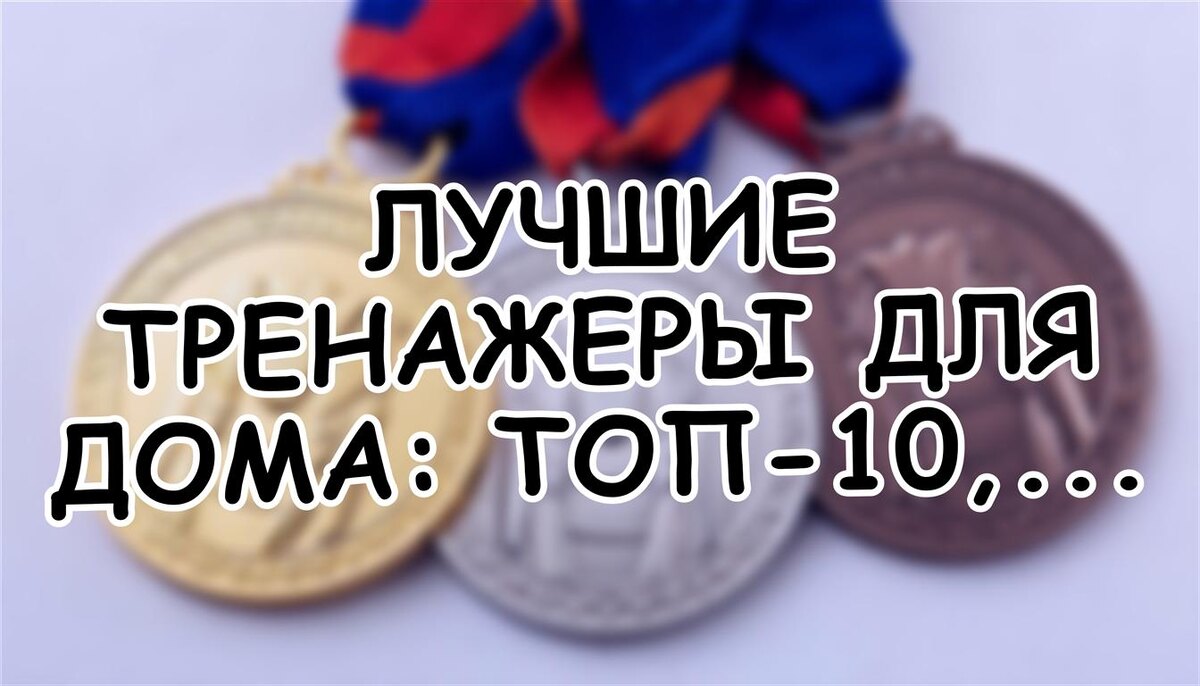 Лучшие тренажеры для дома: топ-10, рейтинг 2025-2026 (Источник: Яндекс Картинки)