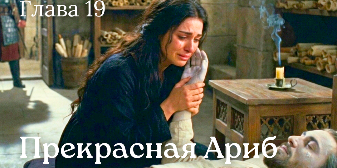 Закат Солнца в Доме Мудрости: Ариб осталась одна против нового жестокого правителя