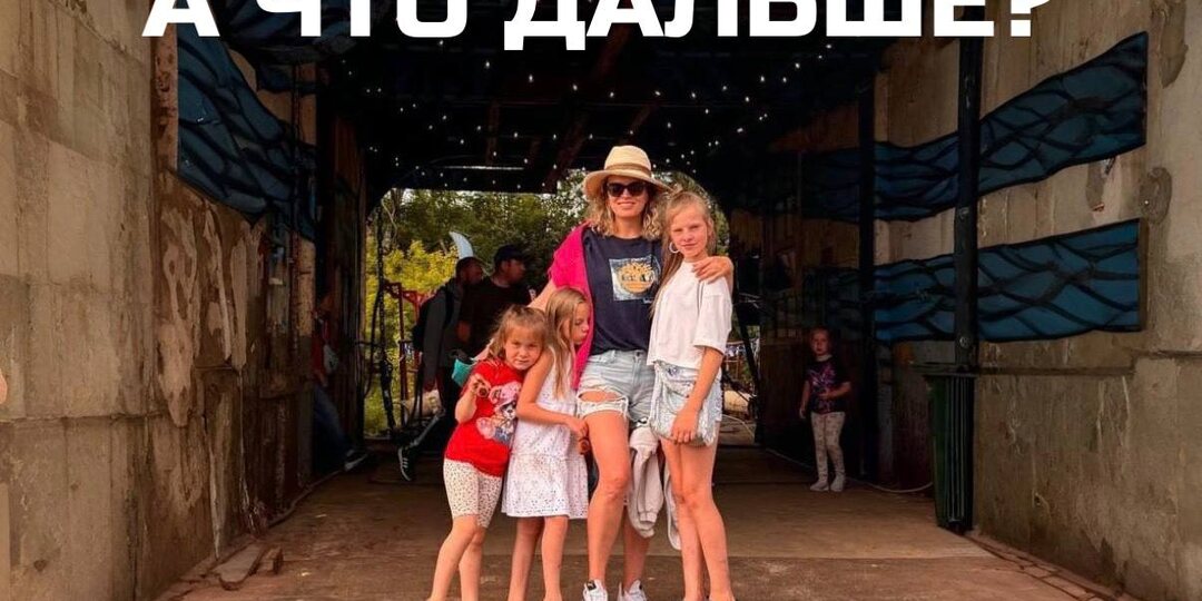 Когда в жизни уже всё есть — появляется главный вопрос: «А что дальше?»