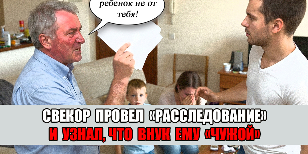 Свекор сделал ДНК-тест внука, чтобы «открыть сыну глаза». Сын в отместку требует отдать бизнес