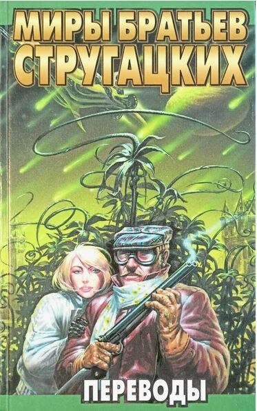 Обложка "Дня Триффидов" в книге ПЕРЕВОДЫ