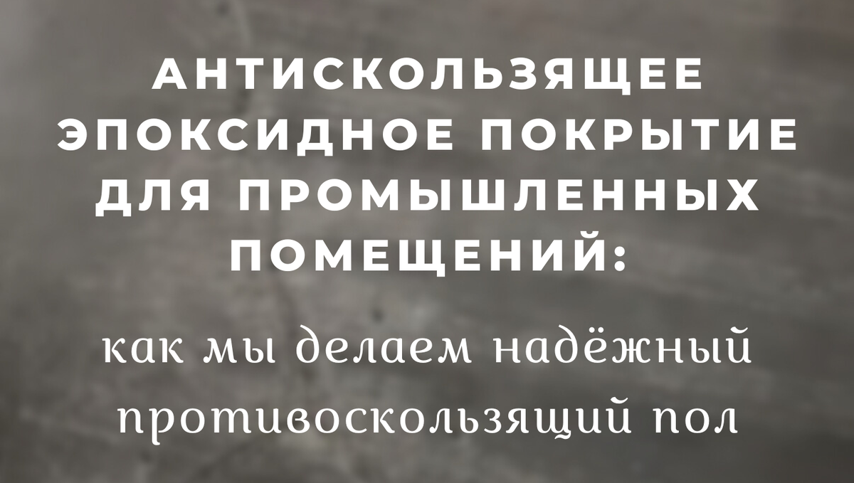 Антискользящее эпоксидное покрытие для промышленных помещений