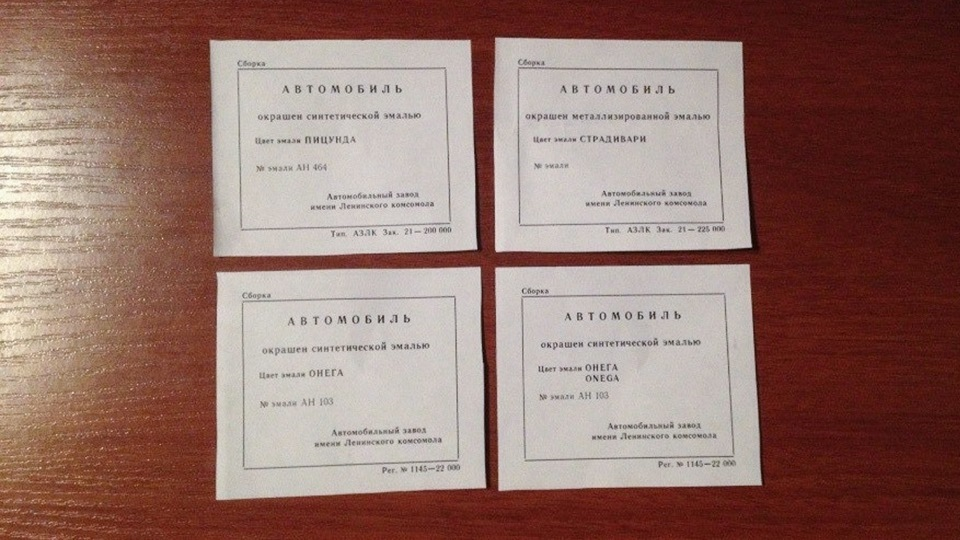 Примеры окрасочных ярлыков АЗЛК: