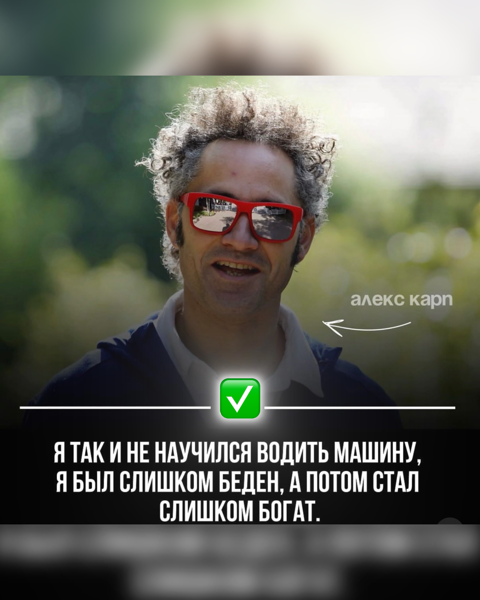 Алекс Карп вырос без денег на машину, а позже превратил Palantir в многомиллиардного гиганта, создав себе образ жизни, при котором он переезжал с места на место, ни разу не нуждаясь в собственном вождении. Его распорядок дня настолько слился с работой, безопасностью и постоянными поездками, что научиться водить машину просто никогда не стало частью его жизни.
Подпишитесь