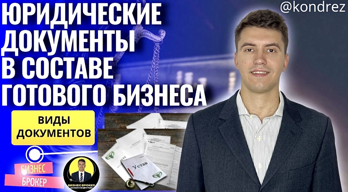 Бизнес Брокер Даниил Кондратьев 