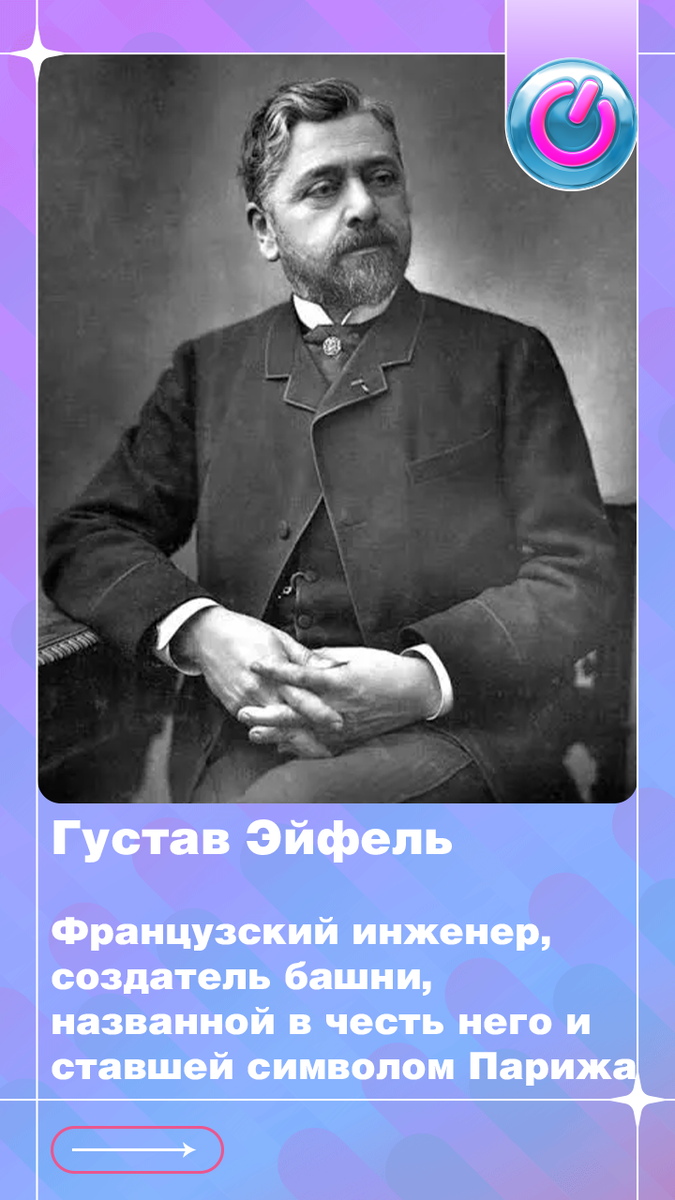 В 1832 г. родился Густав Эйфель, французский инженер, создатель стальной решетчатой башни, названной в честь него и ставшей символом Парижа.