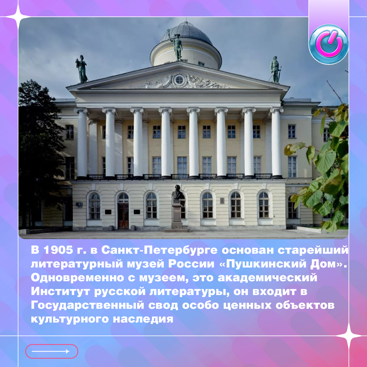 В 1905 г. в Санкт-Петербурге основан старейший литературный музей России «Пушкинский Дом». Здесь находится самая богатая коллекция документальных и художественных материалов, пожертвованных частными лицами. Это 120 тыс. экспонатов - редкие фотографии, личные вещи, автографы и посмертные маски знаменитых писателей. Одновременно с музеем, «Пушкинский Дом» - академический Институт русской литературы, он входит в Государственный свод особо ценных объектов культурного наследия