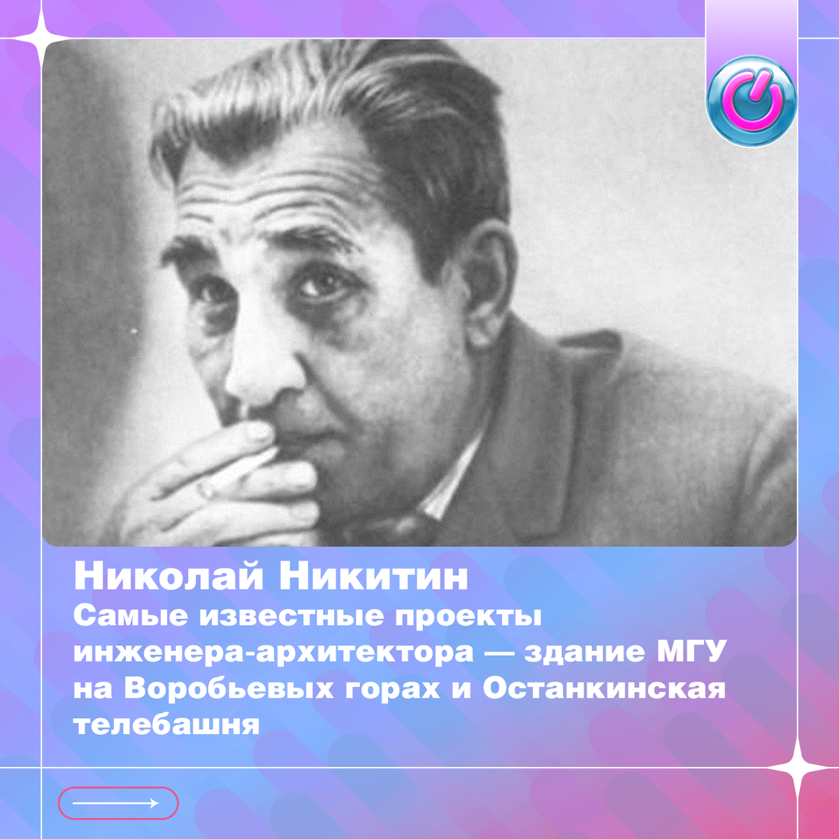 15 декабря 1907 г. родился Николай Никитин. Самые известные проекты инженера-архитектора — здание МГУ на Воробьевых горах и Останкинская телебашня