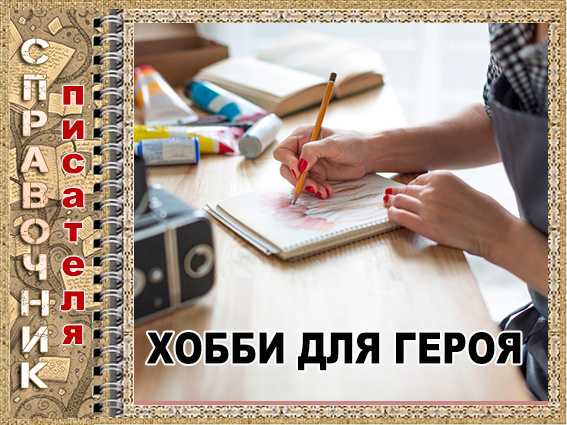 Хобби для героя книги