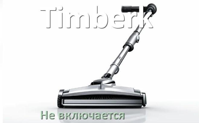 
Почему пылесос Timberk не включается