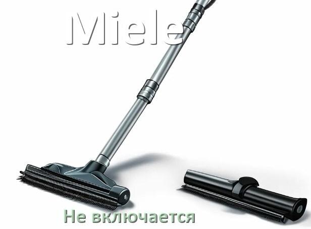 
Почему пылесос Miele не включается