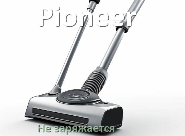 
Почему беспроводной пылесос Pioneer не заряжается